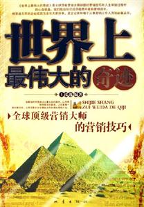 世界上最偉大的奇跡全球頂級(jí)營(yíng)銷大師的營(yíng)銷技巧 世界上最偉大的奇跡全球頂級(jí)營(yíng)銷大師的營(yíng)銷技巧