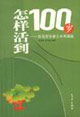 《怎樣活到100歲百名百歲老人長壽奧秘》讀后感500字：揭秘百歲人生，數字化解讀長壽秘訣與生活挑戰，你準備好迎接長壽時代的奧秘了嗎？