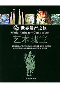 世界遺產之旅藝術瑰寶