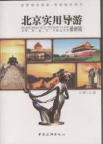 北京實用導游 北京實用導游