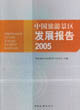 中國旅游景區發展報告2005 中國旅游景區發展報告2005