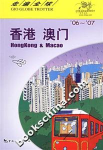 香港澳門走遍全球 香港澳門走遍全球
