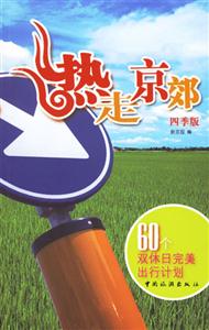 熱走京郊60個雙休日完美出行計(jì)劃四季版