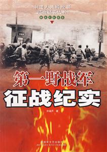 第一野戰軍征戰紀實