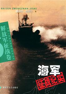 海軍征戰(zhàn)紀(jì)實解放軍征戰(zhàn)卷 海軍征戰(zhàn)紀(jì)實解放軍征戰(zhàn)卷