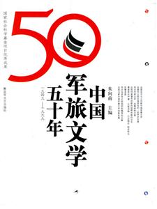 中國軍旅文學五十年19491999 中國軍旅文學五十年19491999