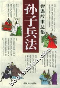 孫子兵法智謀故事總集軍爭篇 孫子兵法智謀故事總集軍爭篇