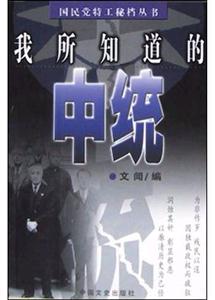 我所知道的中統(tǒng) 我所知道的中統(tǒng)