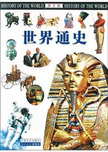 世界通史圖文版