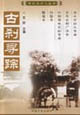 老北京文化古剎尋蹤