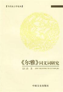《爾雅》同義詞研究