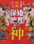 中國(guó)婚育保護(hù)神圖文版 中國(guó)婚育保護(hù)神圖文版