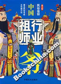 中國(guó)行業(yè)祖師爺