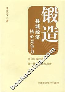鍛造縣域經濟核心競爭力來自縣域經濟第一線的實踐與思考 鍛造縣域經濟核心競爭力來自縣域經濟第一線的實踐與思考