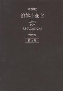 法律小全書