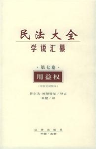 民法大全學(xué)說匯纂用益權(quán) 民法大全學(xué)說匯纂用益權(quán)