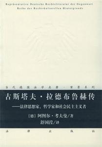 古斯塔夫拉德布魯赫傳法律思想家、哲學家和社會民主主義者