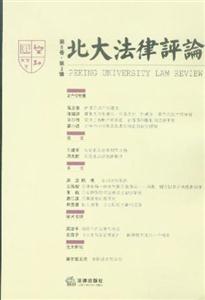 北大法律評(píng)論 北大法律評(píng)論