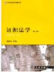 證據法學