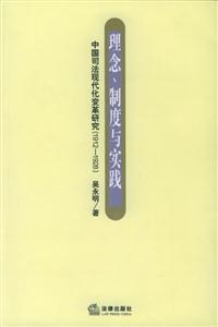 理念、制度與實(shí)踐中國(guó)司法現(xiàn)代化變革研究 理念、制度與實(shí)踐中國(guó)司法現(xiàn)代化變革研究