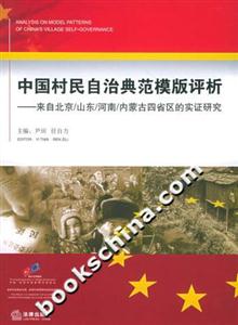 中國村民自治典范模版評析來自北京/山東/河南/內蒙古四省區的實證研究 中國村民自治典范模版評析來自北京/山東/河南/內蒙古四省區的實證研究