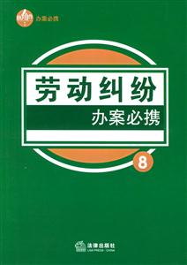 勞動糾紛辦案必攜 勞動糾紛辦案必攜