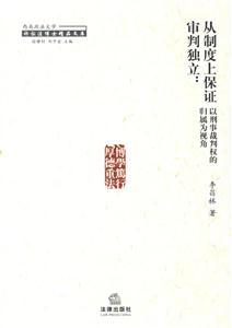從制度上保證審判獨(dú)立 從制度上保證審判獨(dú)立