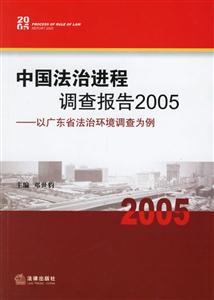 中國法治進程調查報告