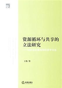 資源循環與共享的立法研究以社會法視角和經濟學方法