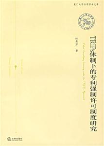 TRIPs體制下的專利強(qiáng)制許可制度研究廈門大學(xué)法學(xué)學(xué)術(shù)文庫(kù)
