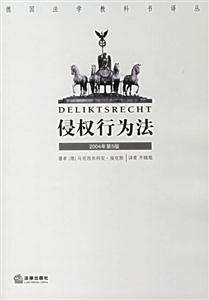 侵權(quán)行為法
