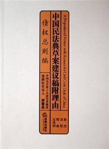 債權總則編中國民法典草案建議稿附理由