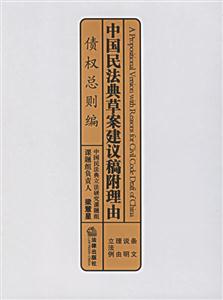 中國民法典草案建議稿附理由債權總則編