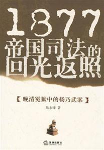 1877帝國(guó)司法的回光返照晚清冤獄中的楊乃武案 1877帝國(guó)司法的回光返照晚清冤獄中的楊乃武案