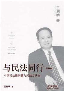 與民法同行中國(guó)民法諸問(wèn)題與民法方法論 與民法同行中國(guó)民法諸問(wèn)題與民法方法論