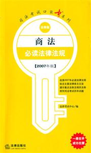 商法必讀法律法規(guī)2007年版法律版司法考試口袋書系列