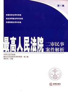 最高人民法院二審民事案件解析第1集