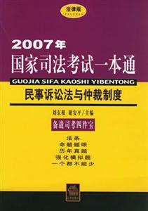 2007年國(guó)家司法考試一本通民事訴訟法與仲裁制度 2007年國(guó)家司法考試一本通民事訴訟法與仲裁制度