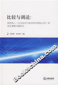 比較與調適我國加入《公民權利與政治權利國際公約》的憲法調整問題研究