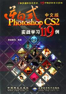 逆向式PhotoshopCS2實戰(zhàn)學(xué)習(xí)119例 逆向式PhotoshopCS2實戰(zhàn)學(xué)習(xí)119例