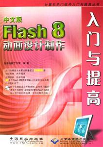 Flash8動(dòng)畫設(shè)計(jì)制作入門與提高中文版