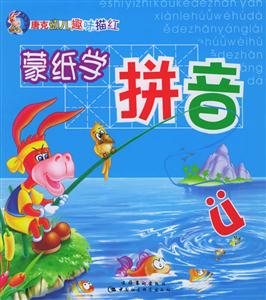 唐克幼兒趣味描紅蒙紙學(xué)拼音