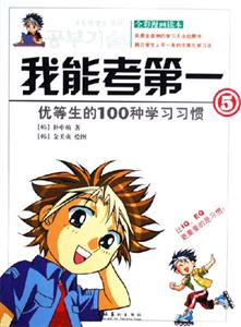 我能考第一小學(xué)生必須掌握的學(xué)習(xí)方法 我能考第一小學(xué)生必須掌握的學(xué)習(xí)方法
