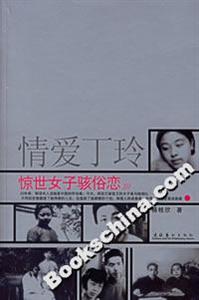 情愛丁玲驚世女子駭俗戀