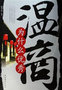 《溫商為什么優秀》讀后感1000字：揭秘溫商的成功密碼，數字化解讀其背后的情感沖突與生活挑戰，你準備好迎接成功的啟示了嗎？