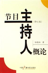 節(jié)目主持人概論 節(jié)目主持人概論