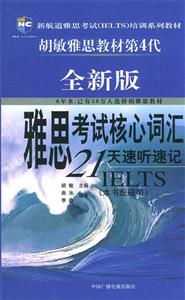 全新版雅思考試核心詞匯21天速聽速記新航道