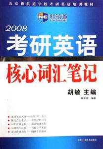 2008考研英語核心詞匯筆記
