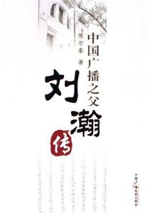 中國(guó)廣播之父劉瀚傳 中國(guó)廣播之父劉瀚傳