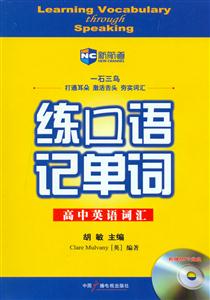 練口語(yǔ)記單詞高中英語(yǔ)詞匯 練口語(yǔ)記單詞高中英語(yǔ)詞匯